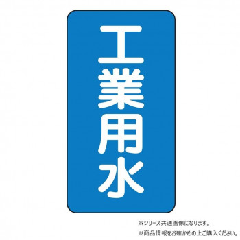ユニット 配管ステッカー 工業用水(大) AST-1-2L