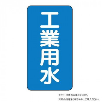 ユニット 配管ステッカー 工業用水(中) AST-1-2M