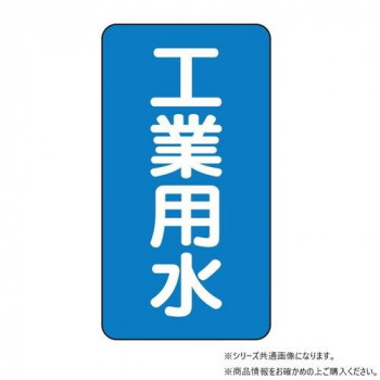 ユニット 配管ステッカー　工業用水(極小) AST-1-2SS