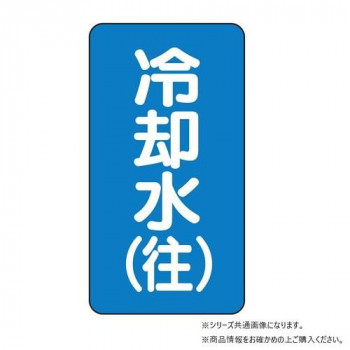 ユニット 配管ステッカー　冷却水(往)(小) AST-1-31S