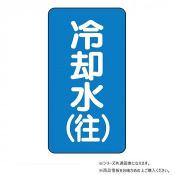 ユニット 配管ステッカー 冷却水(往)(極小) AST-1-31SS