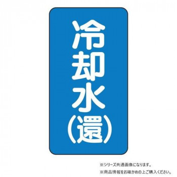 ユニット 配管ステッカー 冷却水(還)(小) AST-1-32S