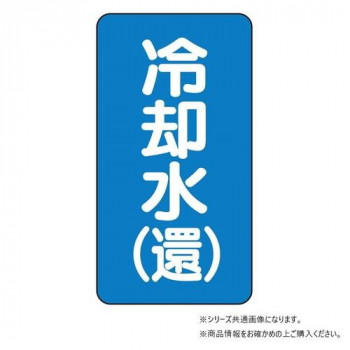 ユニット 配管ステッカー 冷却水(還)(極小) AST-1-32SS