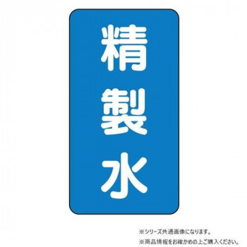 ユニット 配管ステッカー　精製水(小) AST-1-33S