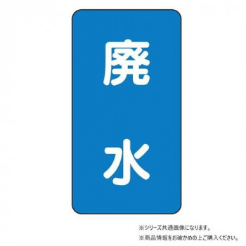ユニット 配管ステッカー 廃水(極小) AST-1-36SS