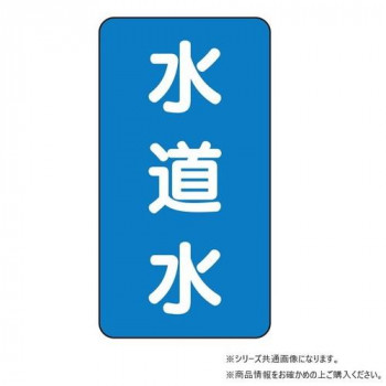 ユニット 配管ステッカー 水道水(中) AST-1-4M