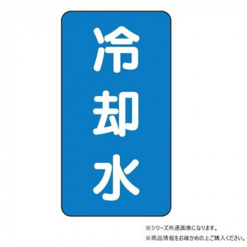 ユニット 配管ステッカー 冷却水(小) AST-1-5S
