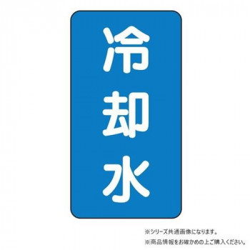 ユニット 配管ステッカー 冷却水(極小) AST-1-5SS