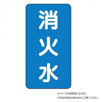 ユニット 配管ステッカー 消火水(大) AST-1-7L