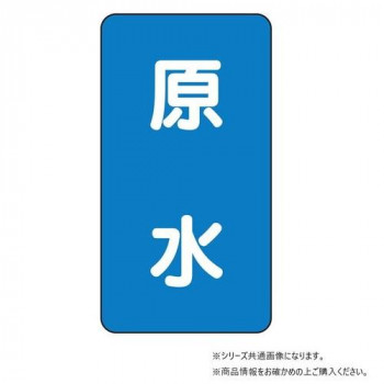 ユニット 配管ステッカー 原水(極小) AST-1-9SS