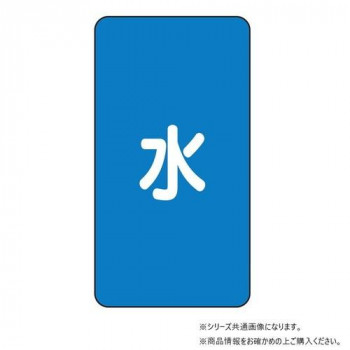 ユニット 配管ステッカー 水(大) AST-1L