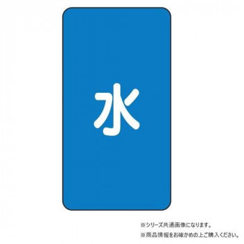 ユニット 配管ステッカー 水(中) AST-1M