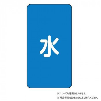 ユニット 配管ステッカー 水(小) AST-1S