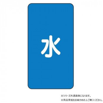 ユニット 配管ステッカー 水(極小) AST-1SS
