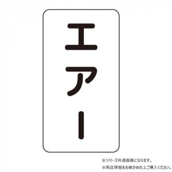 ユニット 配管ステッカー エアー(大) AST-3-11L