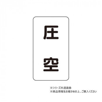 ユニット 配管ステッカー 圧空(中) AST-3-6M