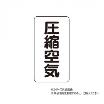 ユニット 配管ステッカー　圧縮空気(小) AST-3-9S