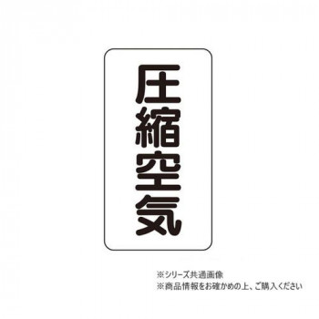 ユニット 配管ステッカー 圧縮空気(極小) AST-3-9SS