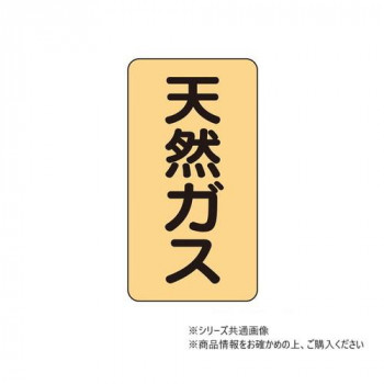 ユニット 配管ステッカー　天然ガス(小) AST-4-19S