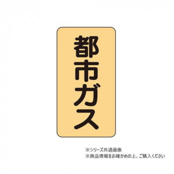 ユニット 配管ステッカー　都市ガス(小) AST-4-2S