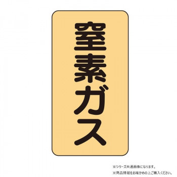 ユニット 配管ステッカー 窒素ガス(小) AST-4-7S