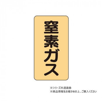 ユニット 配管ステッカー 窒素ガス(極小) AST-4-7SS