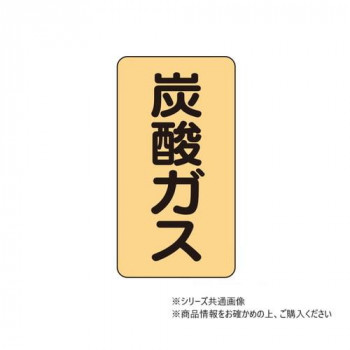 ユニット 配管ステッカー 炭酸ガス(極小) AST-4-9SS