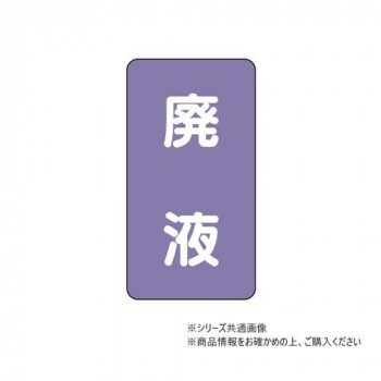ユニット 配管ステッカー 廃液(大) AST-5-15L
