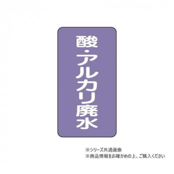 ユニット 配管ステッカー 酸・アルカリ廃水(小) AST-5-17S