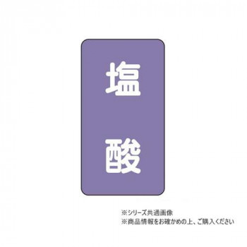 ユニット 配管ステッカー 塩酸(中) AST-5-5M