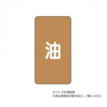 ユニット 配管ステッカー 油(極小) AST-6SS