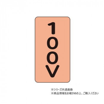 ユニット 配管ステッカー 100V(大) AST-7-2L