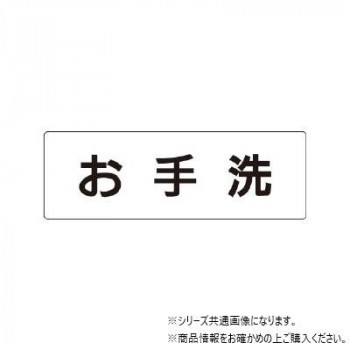 ユニット お手洗 片面表示 RS1-1