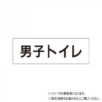ユニット 男子トイレ 片面表示 RS1-10