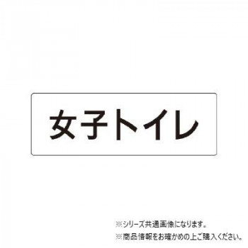ユニット 女子トイレ 片面表示 RS1-11