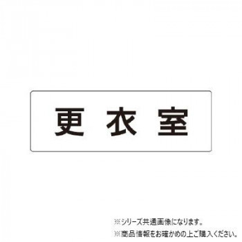 ユニット 更衣室 片面表示 RS1-12