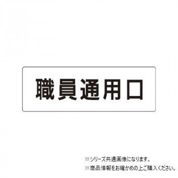 ユニット 職員通用口 片面表示 RS1-127