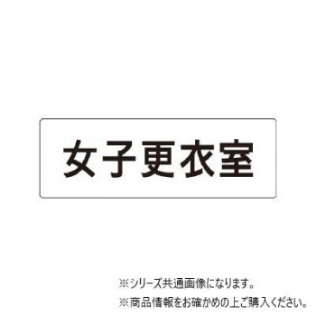 ユニット 女子更衣室 片面表示 RS1-14