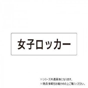 ユニット 女子ロッカー 片面表示 RS1-18