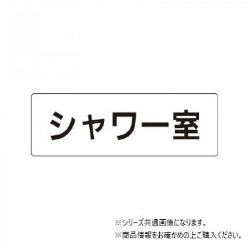 ユニット シャワー室 片面表示 RS1-19