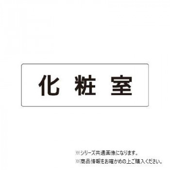 ユニット 化粧室 片面表示 RS1-2