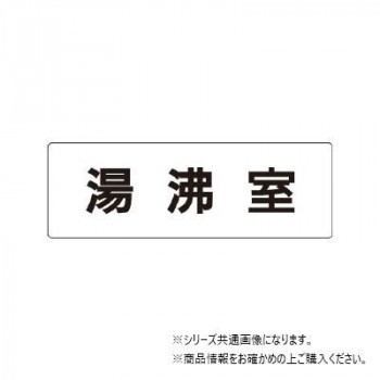 ユニット 湯沸室 片面表示 RS1-22