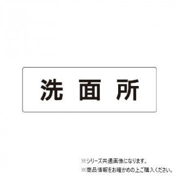 ユニット 洗面所 片面表示 RS1-3