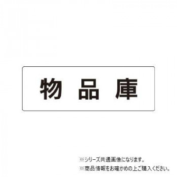 ユニット 物品庫　片面表示 RS1-31