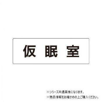 ユニット 仮眠室 片面表示 RS1-32