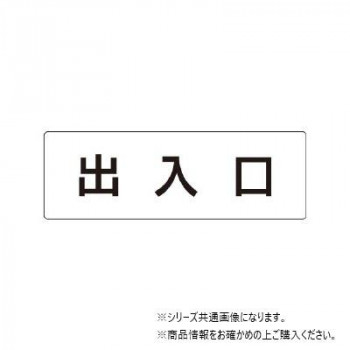 ユニット 出入口 片面表示 RS1-34