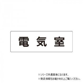 ユニット 電気室　片面表示 RS1-35