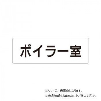ユニット ボイラー室　片面表示 RS1-40