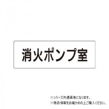 ユニット 消火ポンプ室　片面表示 RS1-41