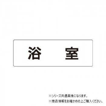 ユニット 浴室 片面表示 RS1-44